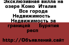 Эксклюзивная вилла на озере Комо (Италия) - Все города Недвижимость » Недвижимость за границей   . Бурятия респ.